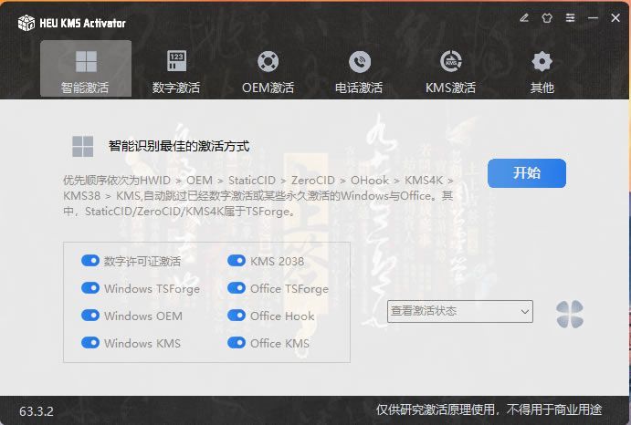 Windows激活/Office激活工具：HEU KMS Activator v63.3.2 2026最新版，仅4MB的系统激活神器