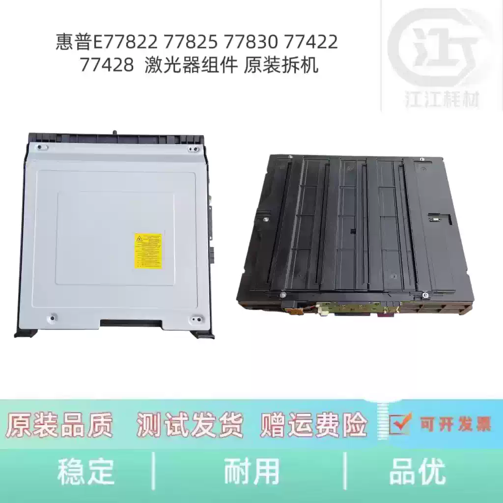 且末县惠普E77822 77825 77830激光器组件 办公耗...
